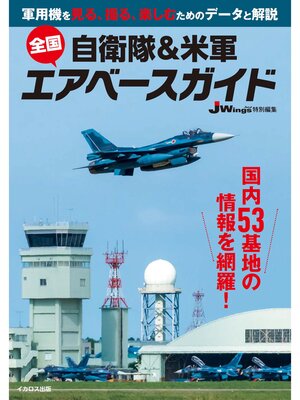 cover image of 自衛隊＆米軍 全国エアベースガイド